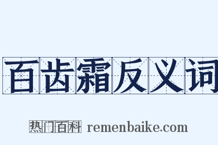 百齿霜反义词是什么意思的图片
